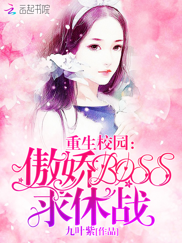 重生校园傲娇BOSS求休战