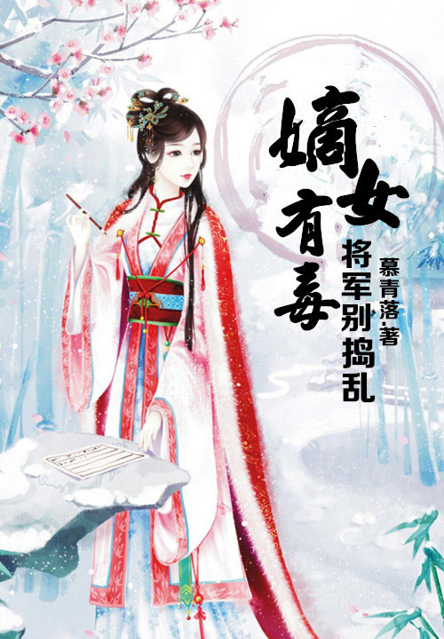 《嫡女有毒,将军别捣乱》主角烨慕清染免费阅读精彩阅读_七飒小说网