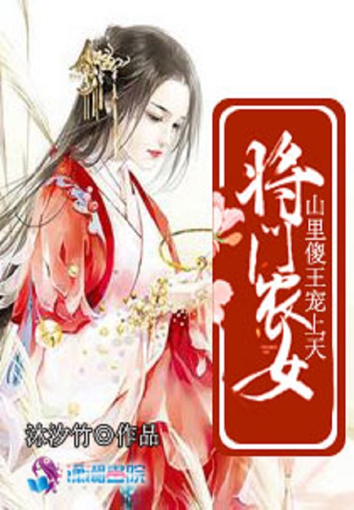 将门农女山里傻王宠上天