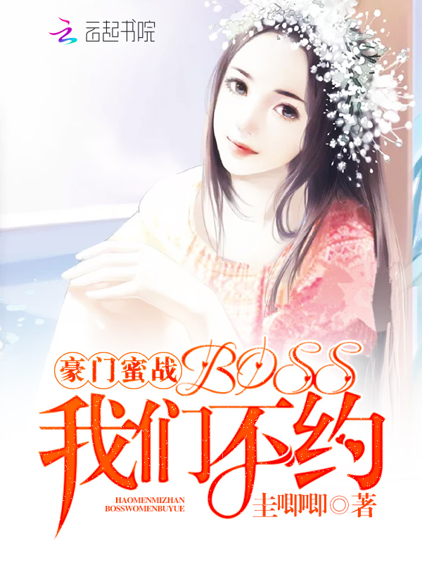 豪门蜜战BOSS我们不约