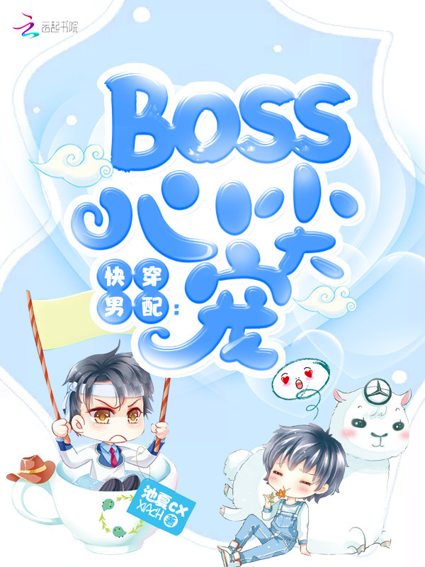 快穿男配Boss心尖宠