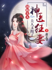 神医狂妻国师大人夫人又跑了