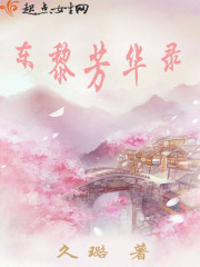 东黎芳华录