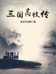 三国高校传