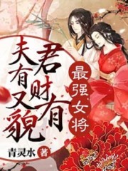 最强女将夫君有财又有貌