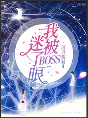 我被BOSS迷了眼