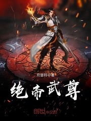 绝帝武尊