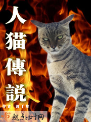 人猫传说