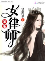 金装女律师