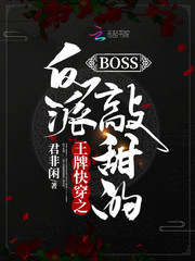 王牌快穿之反派BOSS敲甜的