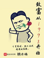 致富从1998开始