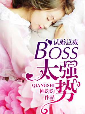 试婚总裁boss太强势