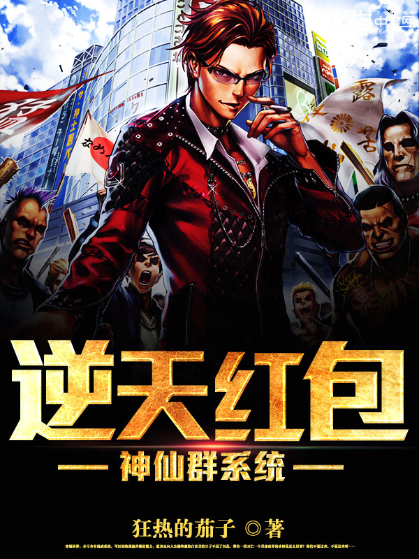 《逆天红包神仙群系统》的评论